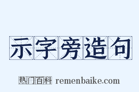 示字旁造句是什么意思的图片